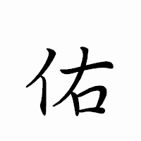 「佑」のペン字体フォント・イメージ