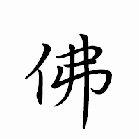 「佛」のペン字体フォント・イメージ
