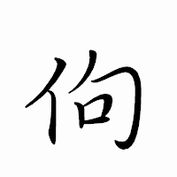 「佝」のペン字体フォント・イメージ