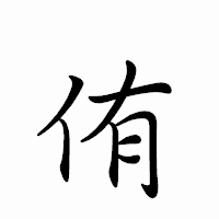 「侑」のペン字体フォント・イメージ