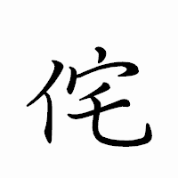 「侘」のペン字体フォント・イメージ