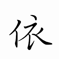 「依」のペン字体フォント・イメージ