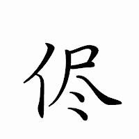 「侭」のペン字体フォント・イメージ