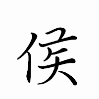 「侯」のペン字体フォント・イメージ