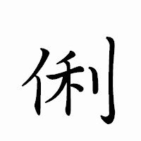 「俐」のペン字体フォント・イメージ