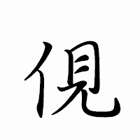 「俔」のペン字体フォント・イメージ