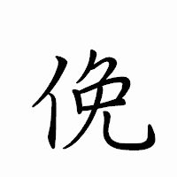 「俛」のペン字体フォント・イメージ