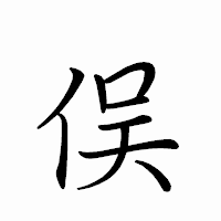 「俣」のペン字体フォント・イメージ