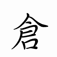 「倉」のペン字体フォント・イメージ