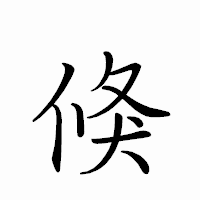 「倏」のペン字体フォント・イメージ