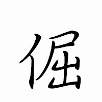 「倔」のペン字体フォント・イメージ