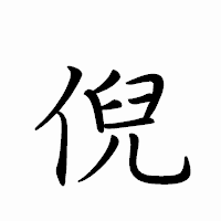 「倪」のペン字体フォント・イメージ