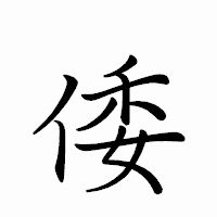 「倭」のペン字体フォント・イメージ