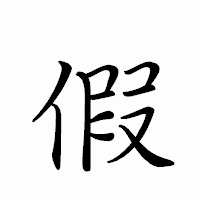 「假」のペン字体フォント・イメージ