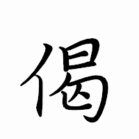 「偈」のペン字体フォント・イメージ