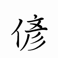 「偐」のペン字体フォント・イメージ