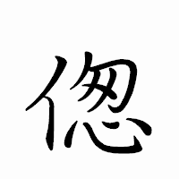 「偬」のペン字体フォント・イメージ