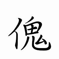 「傀」のペン字体フォント・イメージ
