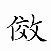 「傚」のペン字体フォント・イメージ