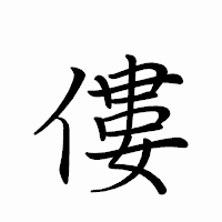 「僂」のペン字体フォント・イメージ