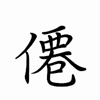 「僊」のペン字体フォント・イメージ