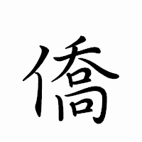 「僑」のペン字体フォント・イメージ