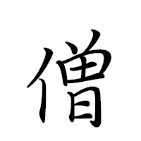 「僧」のペン字体フォント・イメージ