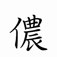 「儂」のペン字体フォント・イメージ