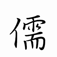 「儒」のペン字体フォント・イメージ