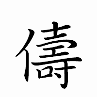 「儔」のペン字体フォント・イメージ