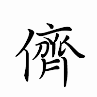 「儕」のペン字体フォント・イメージ