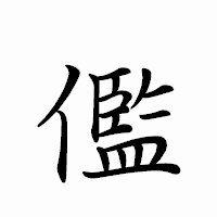 「儖」のペン字体フォント・イメージ