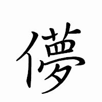 「儚」のペン字体フォント・イメージ