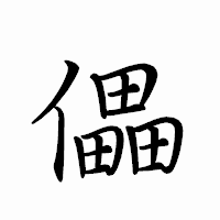 「儡」のペン字体フォント・イメージ