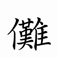 「儺」のペン字体フォント・イメージ