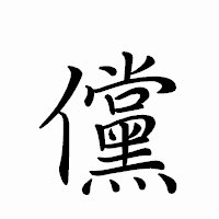 「儻」のペン字体フォント・イメージ