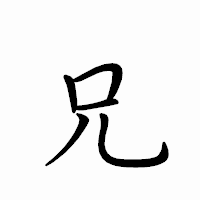 「兄」のペン字体フォント・イメージ