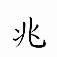 「兆」のペン字体フォント・イメージ