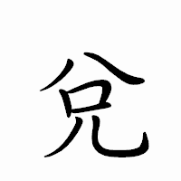 「兌」のペン字体フォント・イメージ