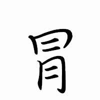 「冐」のペン字体フォント・イメージ