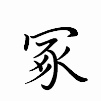 「冢」のペン字体フォント・イメージ