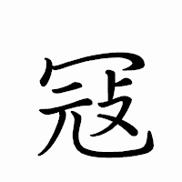 「冦」のペン字体フォント・イメージ