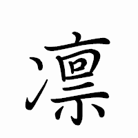 「凛」のペン字体フォント・イメージ