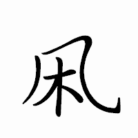 「凩」のペン字体フォント・イメージ