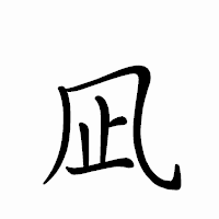 「凪」のペン字体フォント・イメージ