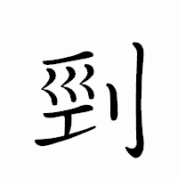 「剄」のペン字体フォント・イメージ