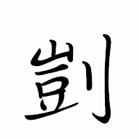 「剴」のペン字体フォント・イメージ