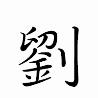 「劉」のペン字体フォント・イメージ