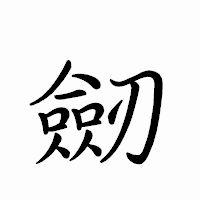 「劒」のペン字体フォント・イメージ