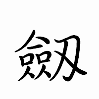 「劔」のペン字体フォント・イメージ